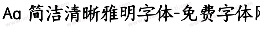 Aa 简洁清晰雅明字体字体转换